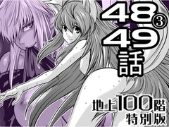 『地上100階』特別版 48話-3・49話 [桃田テツ@『地上100階』]