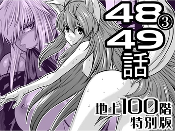 『地上100階』特別版 48話-3・49話 [桃田テツ@『地上100階』]