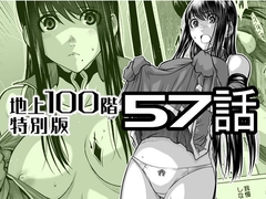 『地上100階』特別版 57話 [桃田テツ@『地上100階』]