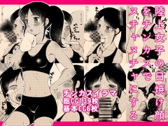 陸上女子の日焼け顔をチンカスでヌチャヌチャにする [タカトビヤ]