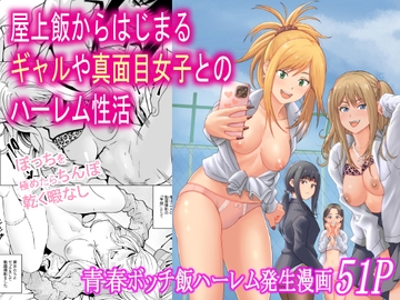 屋上飯からはじまるギャルや真面目女子とのハーレム性活 [FP]