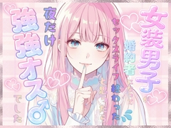 女装男子が婚約者になってセックスライフ終わったと思ったら夜だけ強強オス♂でした [寝る前ファンタジー]