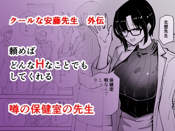 クールな安藤先生 外伝 保健室の北壁先生は可愛い生徒のことをスケベな目で見てるなんて… [hayaaruki]