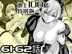 『地上100階』特別版 61・62話 [桃田テツ@『地上100階』]