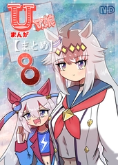 Uマ娘まんが【まとめ本】8 [ND]