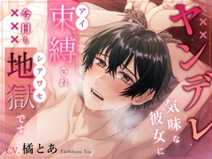 ヤンデレ気味な彼女に束縛(アイ)され今日も地獄(シアワセ)です [フランベール]