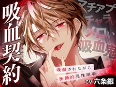 吸血契約〜マチアプでマッチしたのはチャラくてメロい吸血鬼でした。吸血されながら衝動的理性崩壊えっち〜【共依存×危険×嫉妬】 [Under Rain]