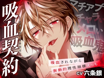 吸血契約〜マチアプでマッチしたのはチャラくてメロい吸血鬼でした。吸血されながら衝動的理性崩壊えっち〜【共依存×危険×嫉妬】 [Under Rain]