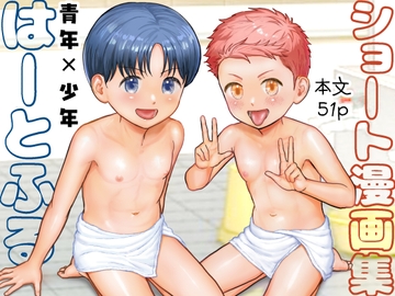 ショート漫画集はーとふる [Kurukuru Ponzu]