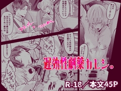 遅効性劇薬カレシ。 [fen]