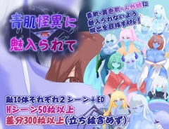 青肌怪異に魅入られて