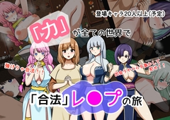 「力」が全ての世界で「合法」レ●プの旅 [しおとはな]
