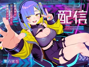 【ドM向け】裏配信 〜配信者のマゾ犬ペットになって調教ライブ配信♡〜 [NB企画]