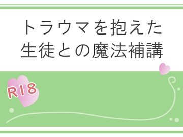 トラウマを抱えた生徒との魔法補講 [宵凪]