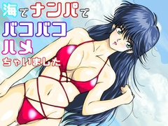 海でナンパでパコパコハメちゃいました [オレンジJP]