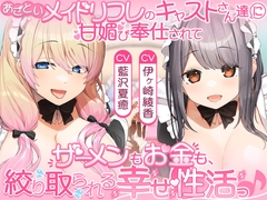 あざといメイドリフレのキャストさん達に甘媚び奉仕されて、 ザーメンもお金も絞り取られる幸せ性活っ♪ [ひだまりみるくてぃ]