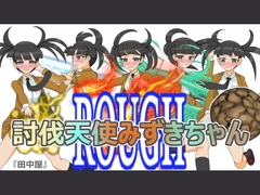 討伐天使みずきちゃんROUGH [田中屋]