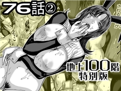 『地上100階』特別版 76話-2 [桃田テツ@『地上100階』]