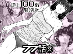 『地上100階』特別版 77話-2 [桃田テツ@『地上100階』]