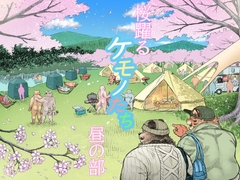 桜躍るケモノたち昼の部 [ハスタードケーキ]