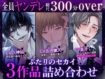 【♡全員ヤンデレ総尺300分over♡】研究員の催淫キメセク・保育士の画策可愛がり・ハイスペ彼氏の溺愛〜ふたりのセカイ3作品詰め合わせ〜 [ふたりのセカイ]
