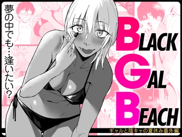BLACK GAL BEACH［ギャルと陰キャの夏休み番外編］ [多摩尾庵]
