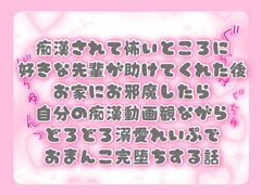 痴漢されて怖いところに好きな先輩が助けてくれた後お家にお邪魔したら自分の痴漢動画観ながらどろどろ溺愛れいぷでおまんこ完堕ちする話 [ぴんくいろの本]