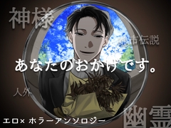 あなたのおかげです。 [とかやすみれ]