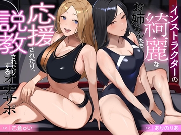 インストラクターの綺麗なお姉さんたち 応援されたり、説教されたりするオナサポ [B-bishop]