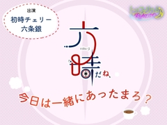 トリフォリウムRADIO9〜六時だね、今日は一緒にあったまろ?〜 [トリフォリウム]