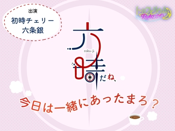 トリフォリウムRADIO9〜六時だね、今日は一緒にあったまろ?〜 [Trifolium]