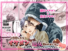 バレンタインに失恋したらイケメンに処女奪われました… [dare_38]