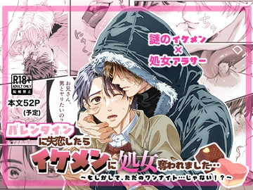 バレンタインに失恋したらイケメンに処女奪われました… [dare_38]