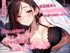 世話焼きなおっとり大家さんに延滞の相談したら…抱きしめられてよしよし♡そのまま添い寝あまあまえっち [chantopihatudensyo]