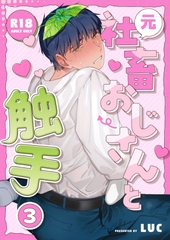 元社畜おじさんと触手 3 [五梅]