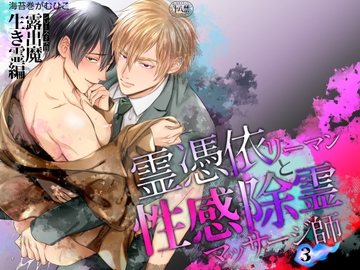 霊憑依リーマンと性感除霊マッサージ師【露出狂生き霊編】 [OHAGI HANGAKU]