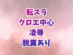 クロエ陥落 脱糞絶頂を繰り返すメス奴隷 [takamakiEN]