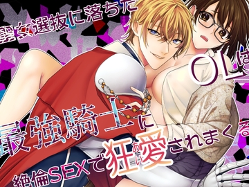 聖女選抜に落ちたOLは最強騎士に絶倫SEXで狂愛されまくる【フルボイス動画版】 [KZentertainment]