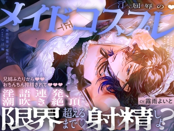 【理性崩壊♦️淫魔教育Ⅱ】Case.3 汀、屈辱のメイドコスプレ。兄姉ふたりからおちんちん搾精されて、淫語連発、潮吹き絶頂。限界超えるまで射精しよ？ [がるまにオリジナル(乙女)]