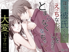 年下彼氏くんにえっちなお願いをしてみたら、とまらなくなっちゃって大変です!! [asanohi]