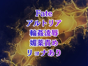 アルトリア輪○ クズマスターに喚ばれて巨乳化、奴○扱いの地獄は終わらない [高牧園]