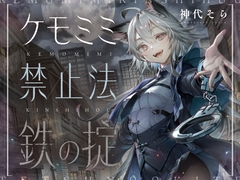 [ケモミミ❎禁酒法❎純愛]ケモミミ禁止法 鉄の掟 〜ケモミミ警察官と相棒になるお話〜 [ペンギン喰らい]