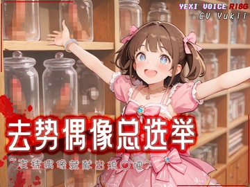 [R18G]【中文音声】去势偶像总选举 ~支持偶像就献出鸡○吧~ [夜汐音声社G向]