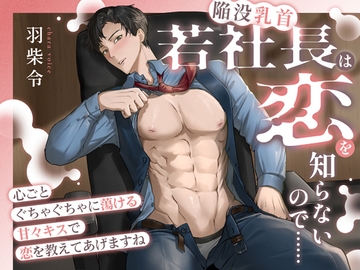 若社長(陥没乳首)は恋を知らないので……〜心ごとぐちゃぐちゃに蕩ける甘々キスで恋を教えてあげますね〜 [K-DRIVE!]