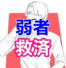 弱者男性救済センター [闇市場ロンドン支店]