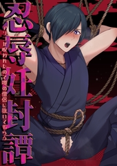 忍辱妊封譚～アソコが呪われたので噂の僧侶に抜いてもらう～ [ShikiMoro]