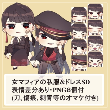 女マフィア(殺し屋)の私服(シャツ)とドレスのSDキャラ(ミニキャラ)の立ち絵SET(顔差分・刺青、刀等オマケパーツ付き) [UsugataCurryTV]