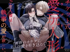 チケット式愛玩人形 ご主人様は執事の愛が欲しい。 [ぎろり一睨]