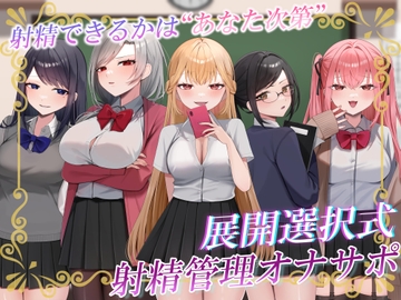 あなたの選択次第で展開が変わる!クラスの女子たちによるX日間の地獄の射精管理オナサポ♡【約4時間】【サークル2周年記念】 [うさねまい]