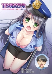TS現実改変 ～新人コスプレ風俗嬢♀に堕ちる警察官♂～ [F of TSF]